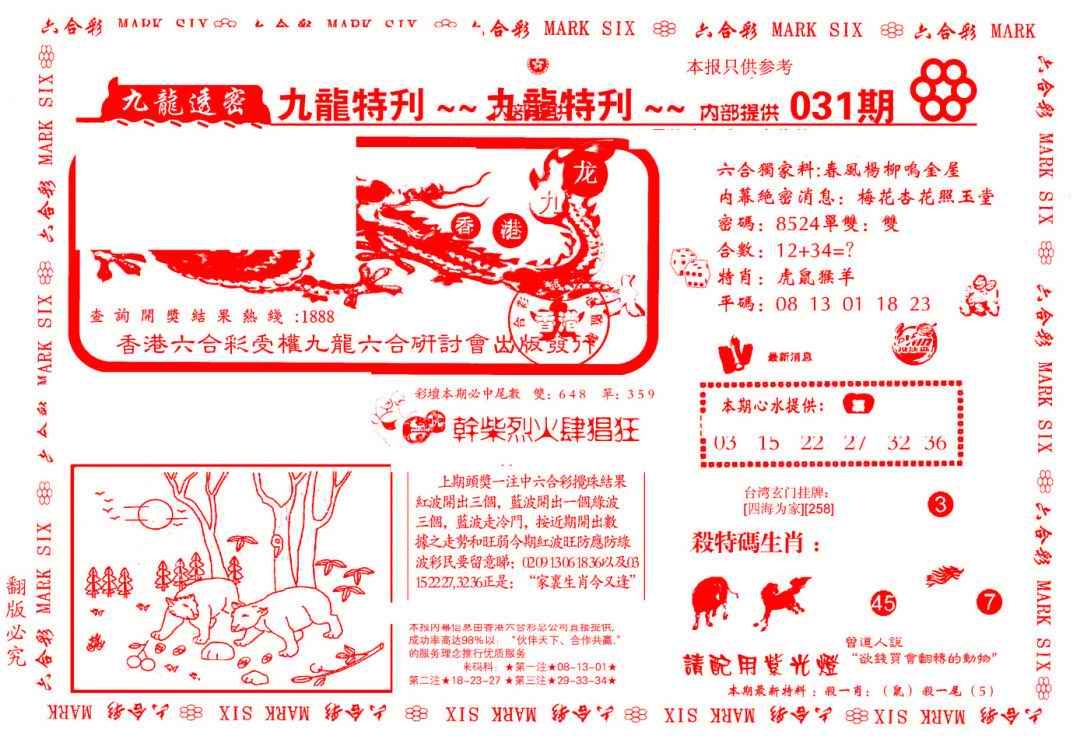 031期九龙特新刊[图]
