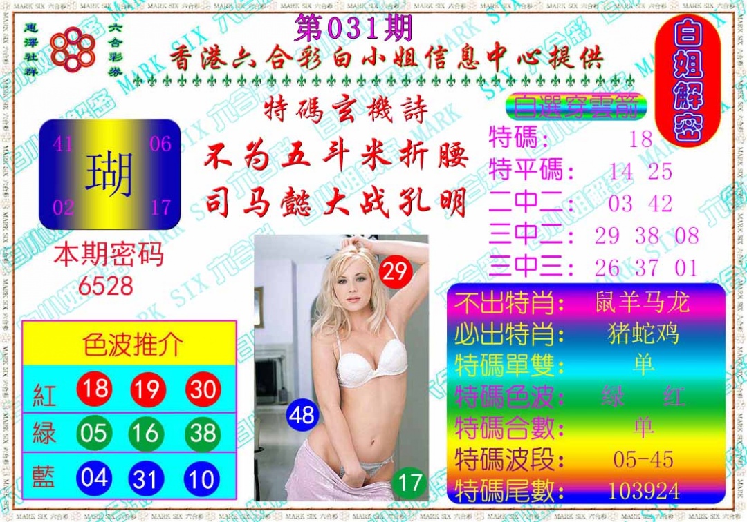 031期白姐解密[图]