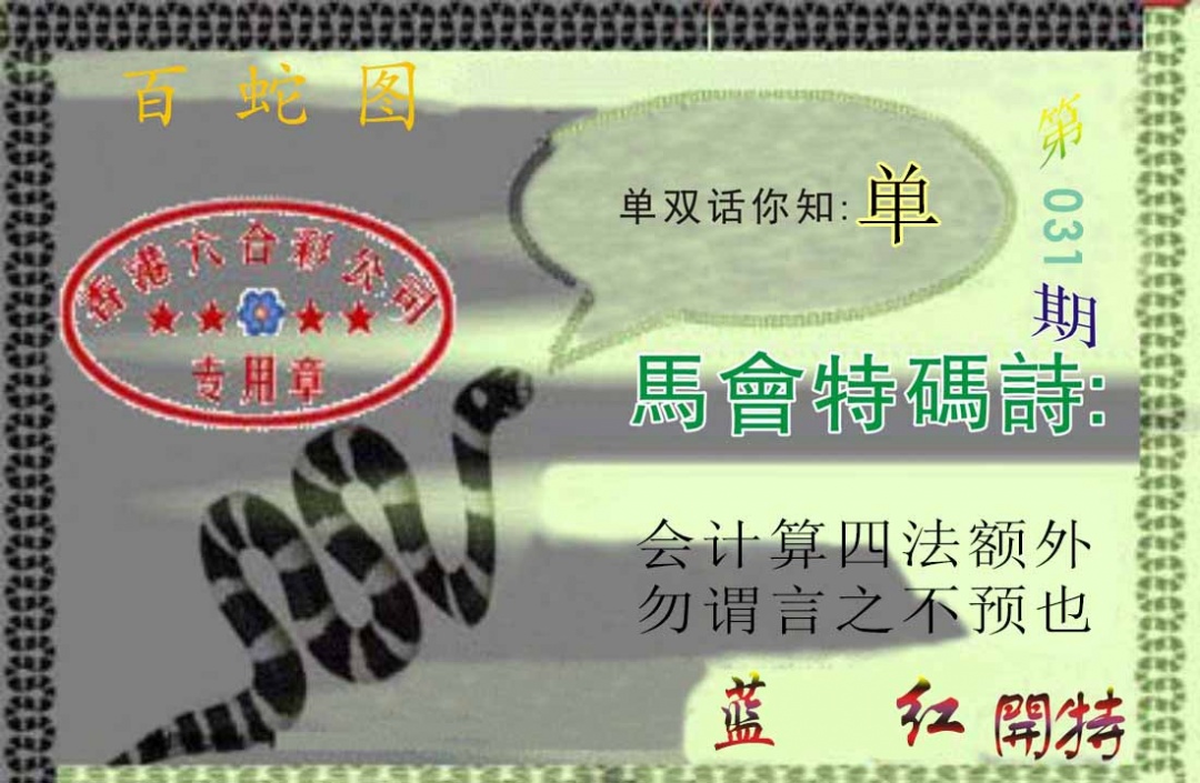 031期百蛇图[图]
