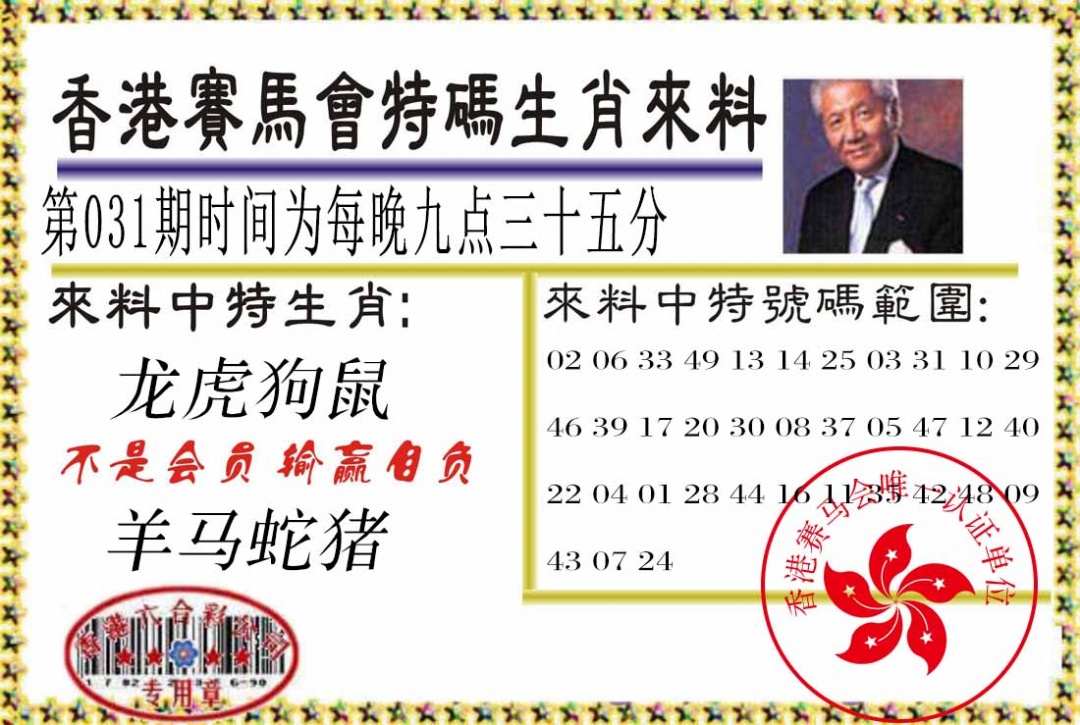 031期特码生肖来料[图]